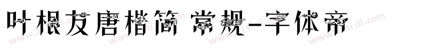 叶根友唐楷简 常规字体转换